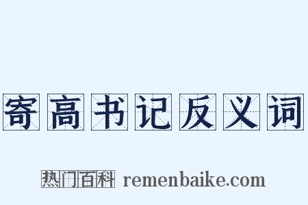 寄高书记反义词是什么意思的图片